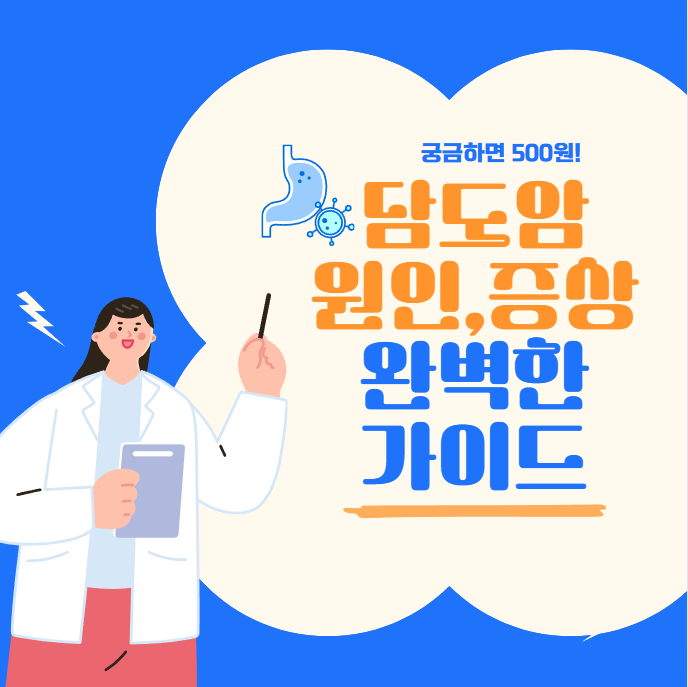 담도암이란? 원인, 증상, 생존율, 치료 완벽 가이드