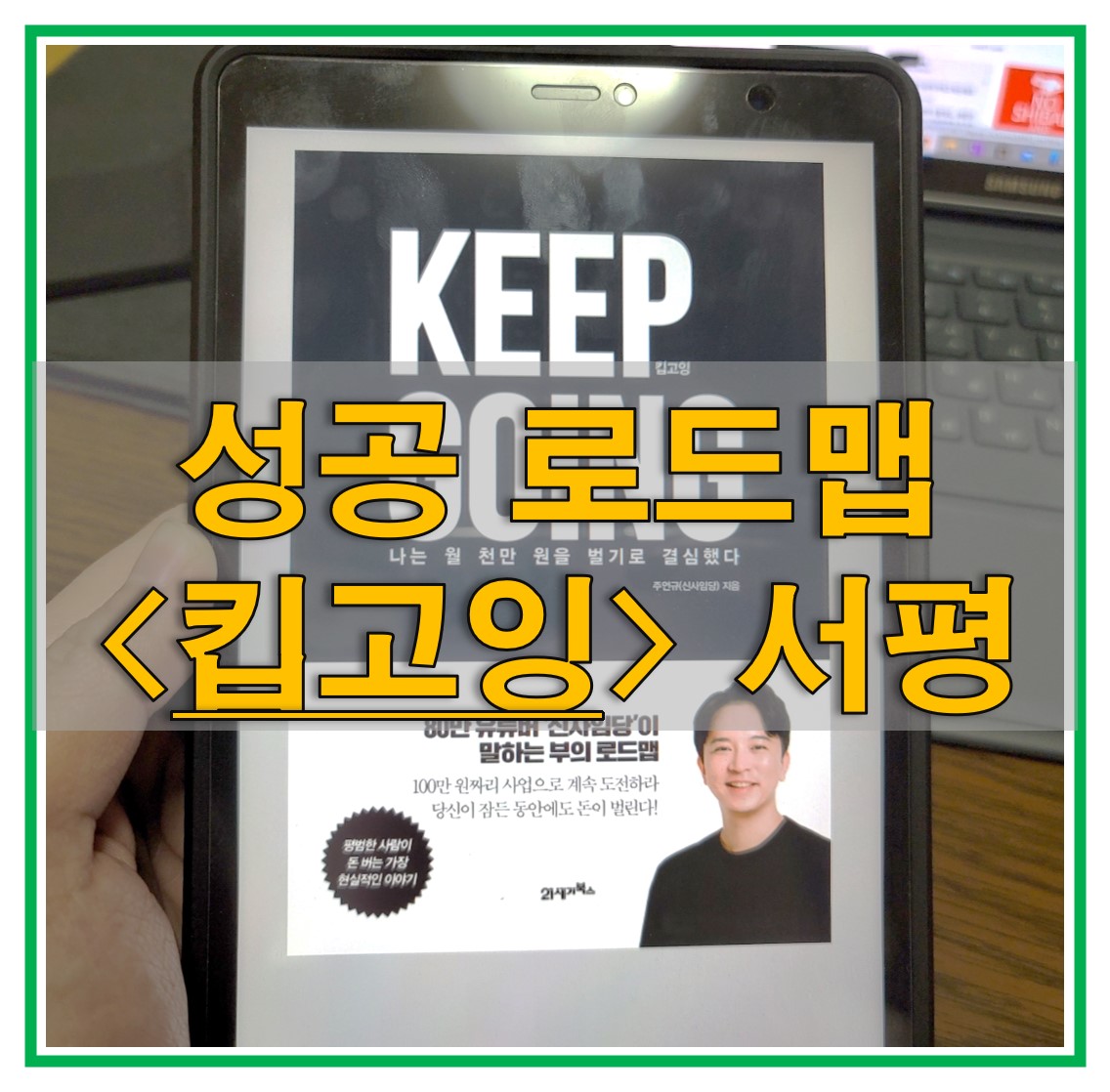  주언규 <킵고잉> Keep going 서평 - 작게 계속 도전해 성공 확률을 높히자!