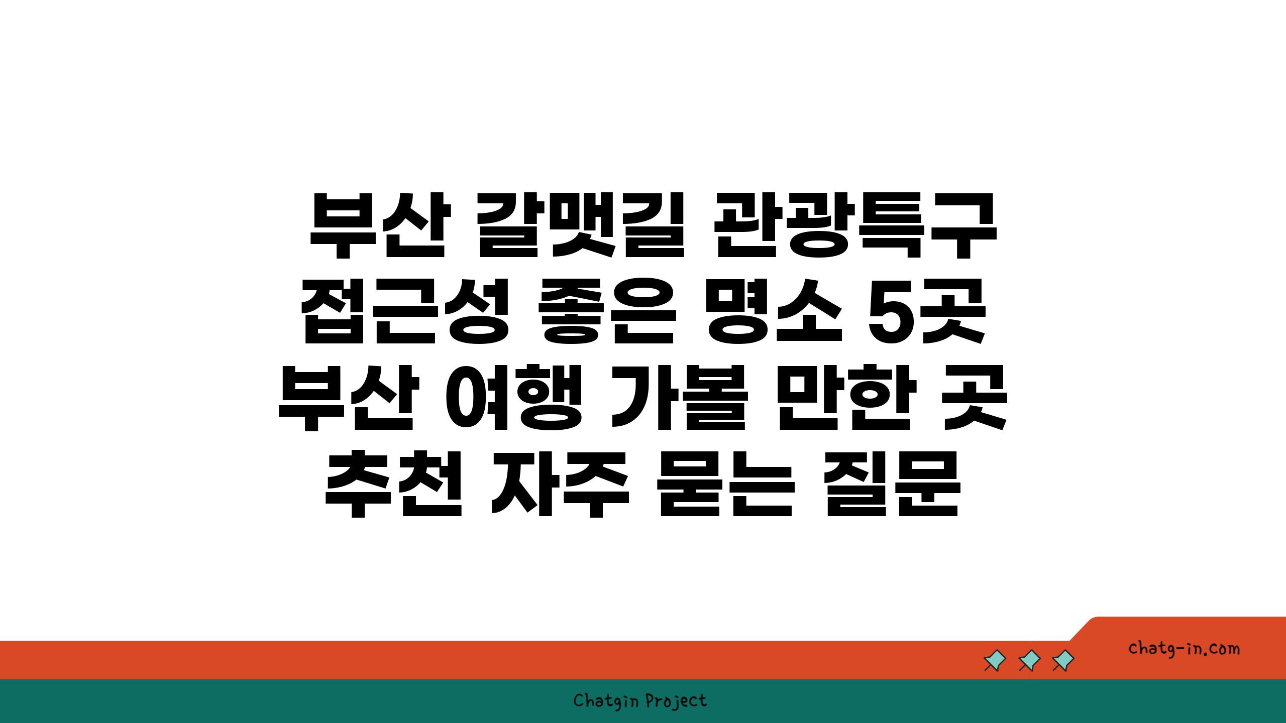  부산 갈맷길 관광특구 접근성 좋은 명소 5곳  부산 여행 가볼 만한 곳 추천 자주 묻는 질문