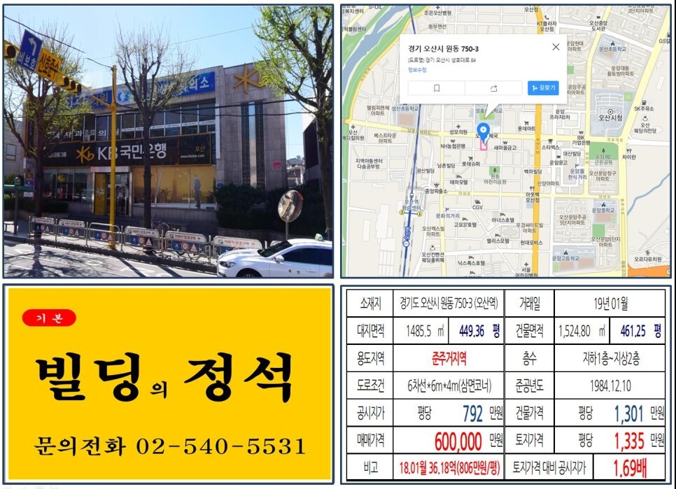  [오산시 준주거지역 대로변 60억 꼬마빌딩 실거래가 조회] 원동 750-3 (오산역) 60억 원, 평당 1,335만 원 매매되었습니다. KB국민은행, 오산문화의거리