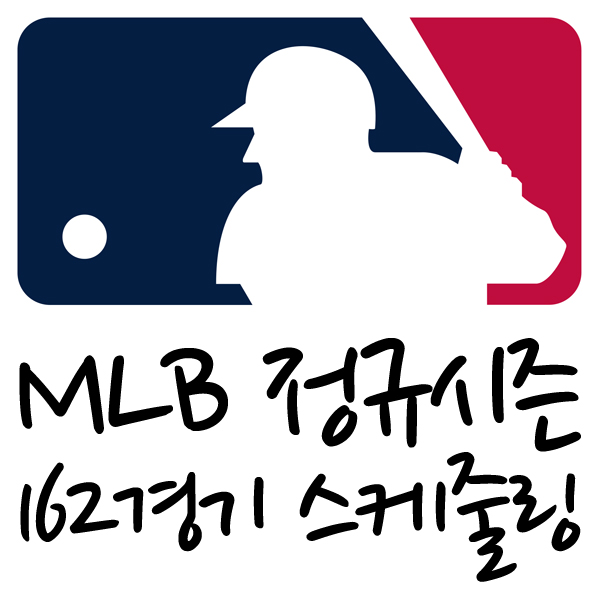  MLB 정규시즌 162 경기 스케줄링 (2013년 이후, 2020년 제외)