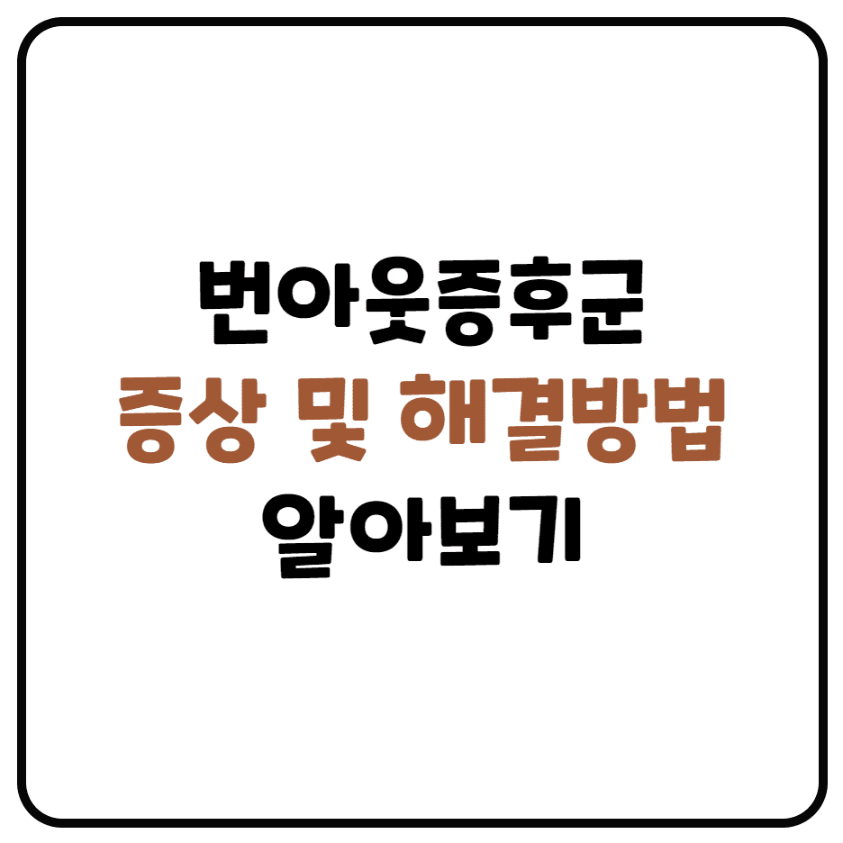  번아웃증후군 알아보기