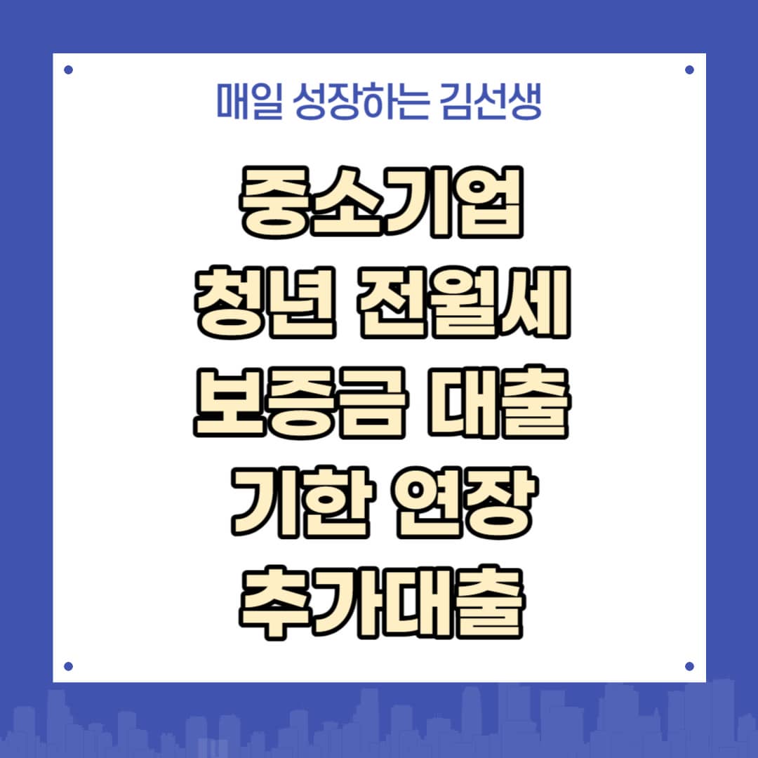 중소기업취업청년 전월세보증금 대출 기한연장 및 추가대출