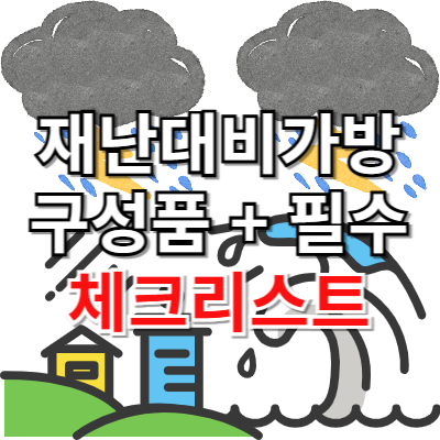 재난대비가방 구성품 + 꾸리는 방법 (필수 체크리스트 총정리)