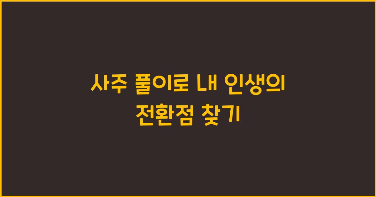 사주 풀이