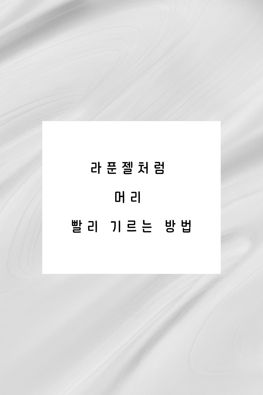  라푼젤처럼 공주같은 머리 기르는 방법