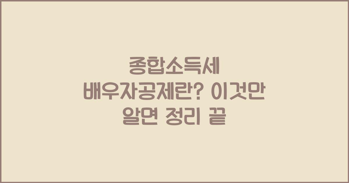 종합소득세 배우자공제란?