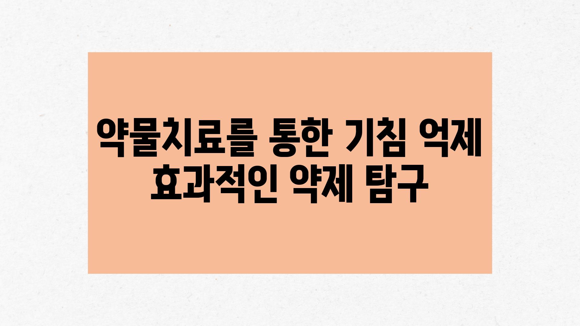 약물치료를 통한 기침 억제 효과적인 약제 비교