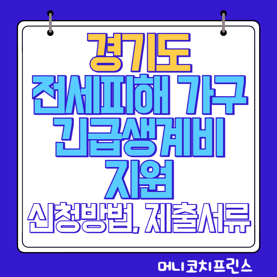 경기도 전세피해 가구 긴급생계비 지원 신청방법, 제출서류