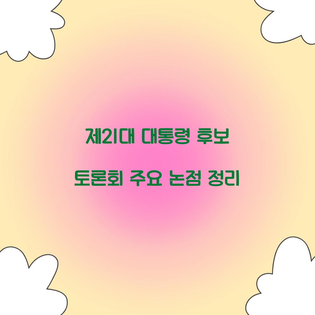 제21대 대통령 후보 토론회