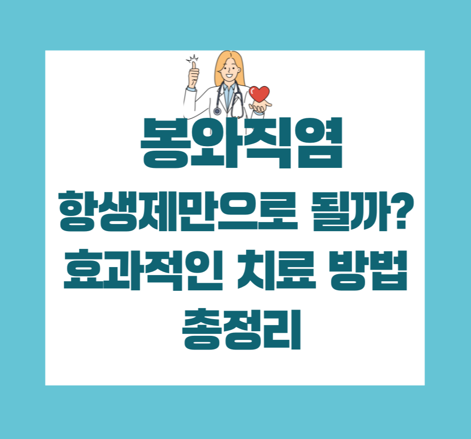 봉와직염
항생제만으로 될까?
효과적인 치료 방법
총정리