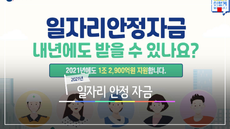  2021년 근로복지공단 일자리 안정자금 지원대상 및 지급금액,신청 기간 쉽게 알아보기.