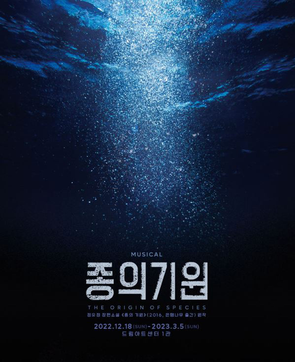  뮤지컬 "종의기원" 초연 일정 예매 캐스팅 총정리