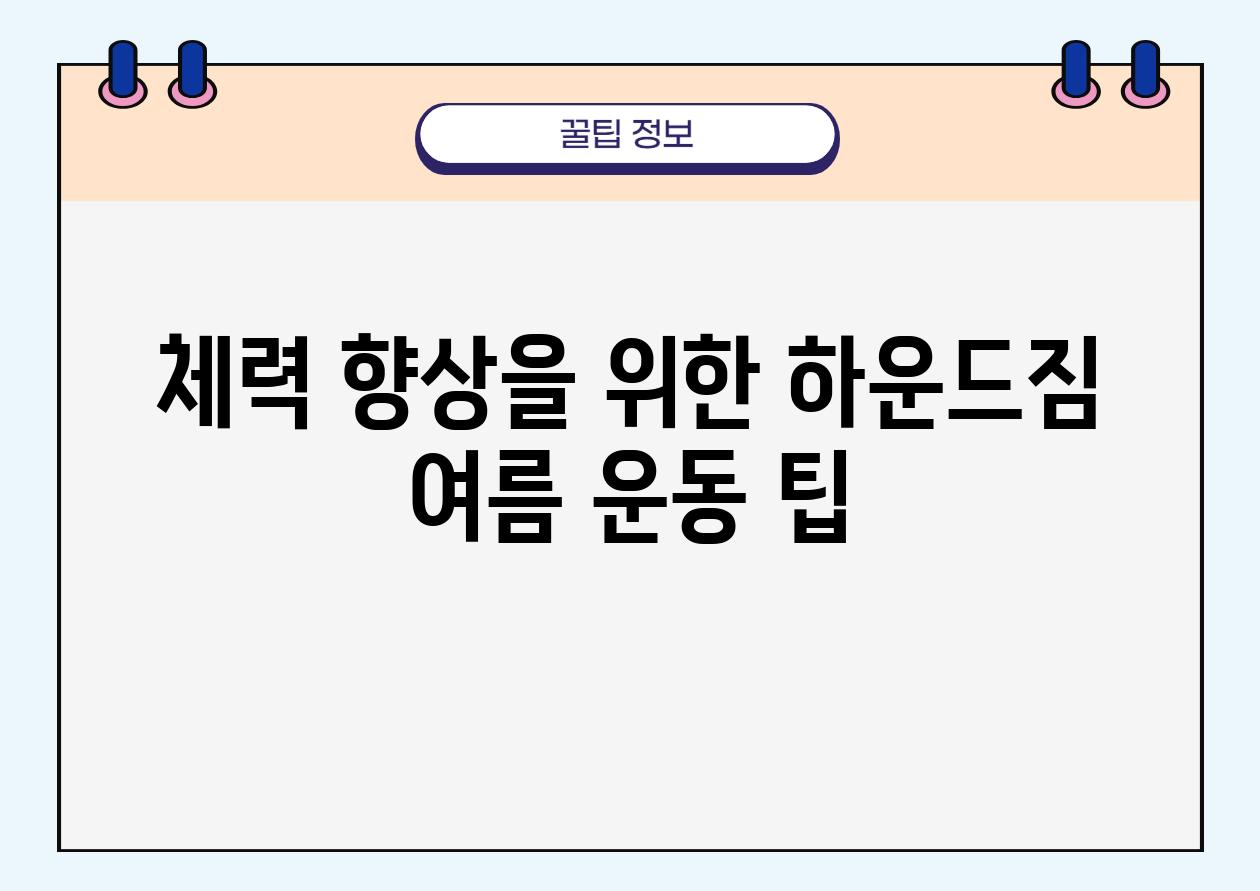 체력 향상을 위한 하운드짐 여름 운동 팁