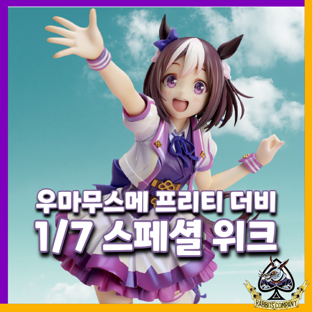  [래빗츠컴퍼니][스트롱거] 우마무스메 프리티 더비 1/7 "스페셜 위크" 피규어 예약 시작