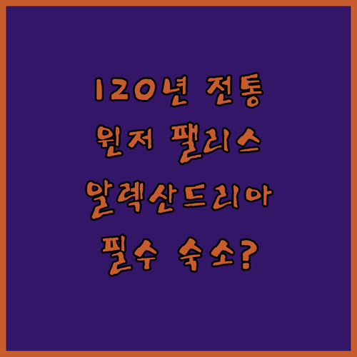1902년부터 이어온 윈저 팰리스 호