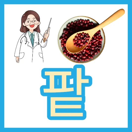 삶은팥 팥빵 팥떡 팥죽 칼로리 팥 효능 탈모 예방