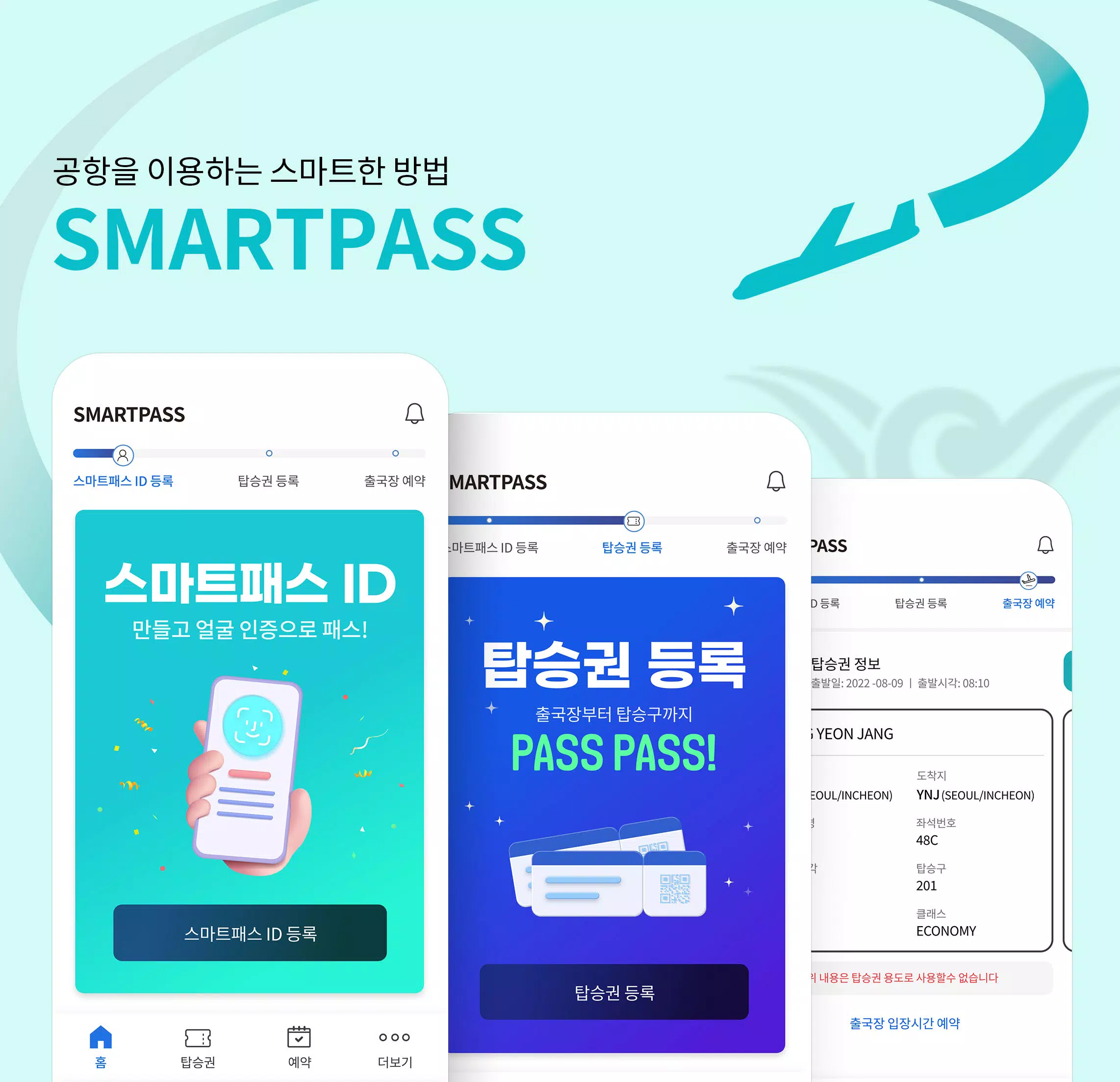  여권 꺼낼 필요 없이 빠르고 편하게 출국한다! 안면인식 '스마트 패스'란? / ICN Smartpass 앱다운로드 / 스마트패스 개념도