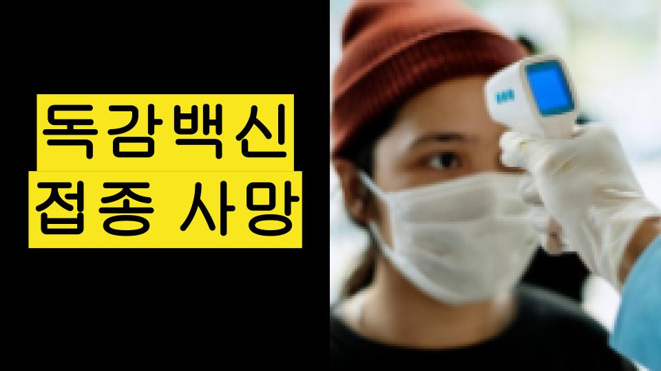  독감 백신 사망,  전국서 17명째 사망, 독감주사 괜찮을까?