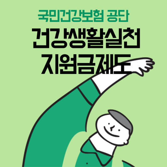 건강생활실천지원금제도-썸네일