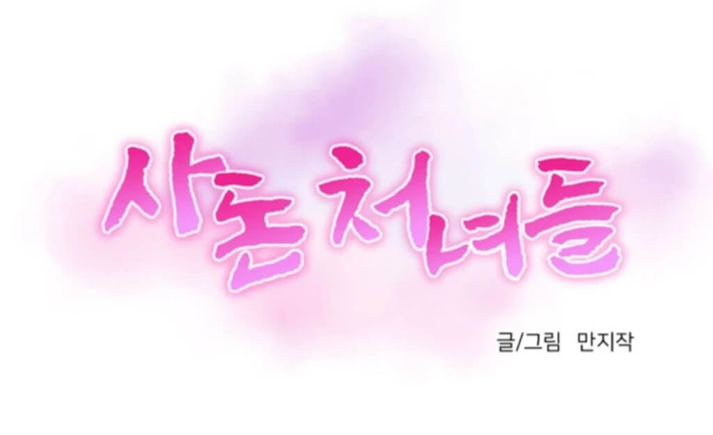  웹툰 사돈처녀들 웹툰 을의분노 탑툰 추천
