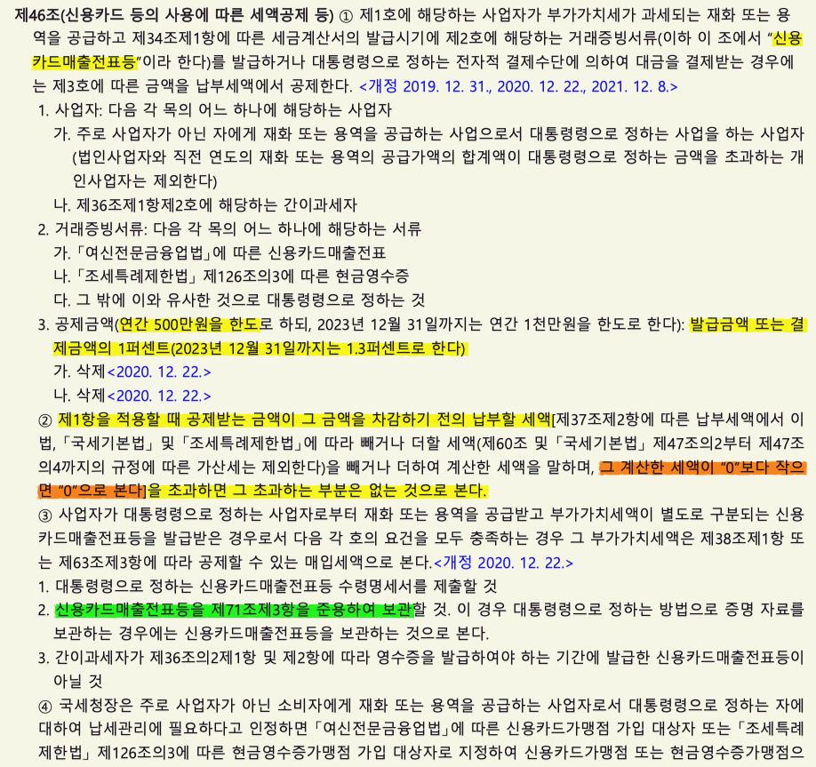 부가가치세법 46조