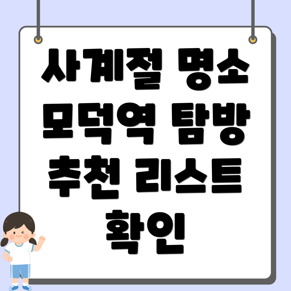 모덕역