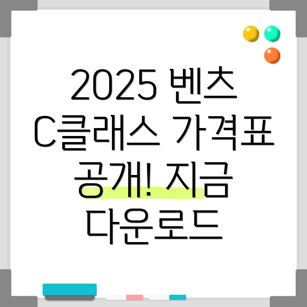 2025 벤츠 C클래스 가격