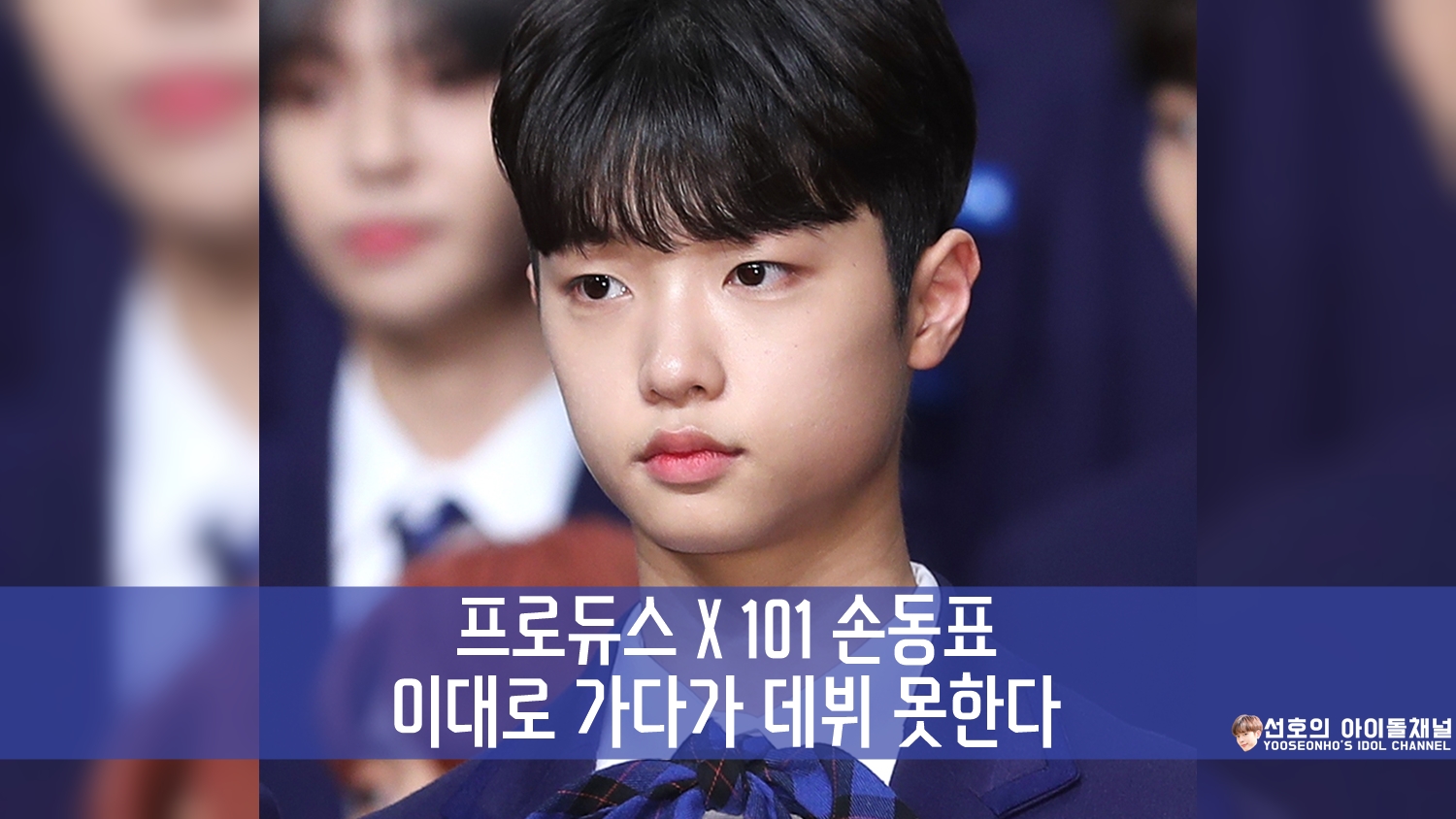  프로듀스 X 101 손동표 이대로 가다가 데뷔 못한다