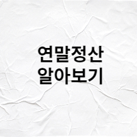  2023년 연말정산 매년 헷갈리지만 알아보자!