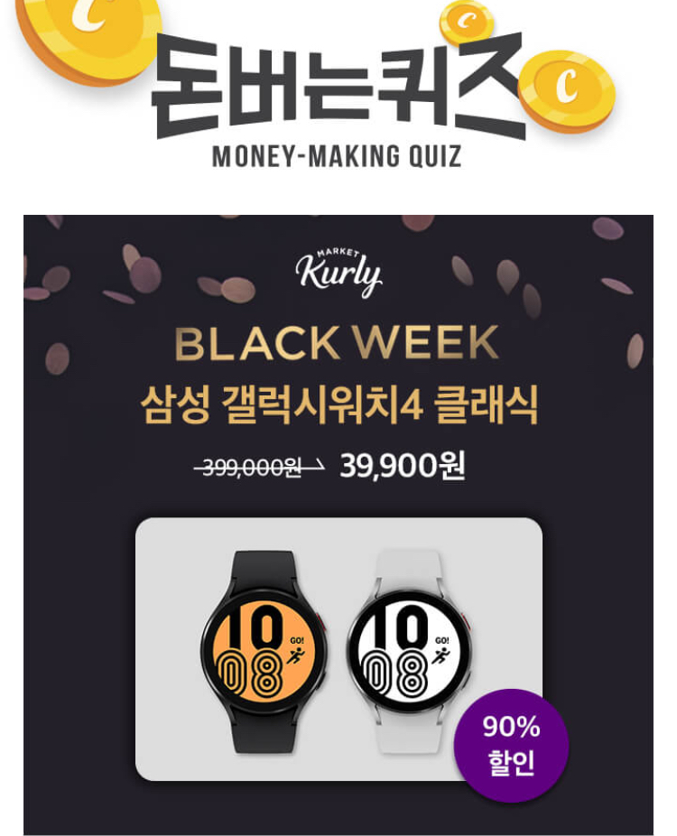  마켓컬리 블랙위크 캐시워크 돈버는퀴즈 정답 11월26일 6시
