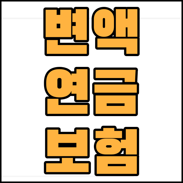  변액 연금 보험