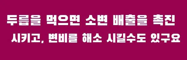 두릅을 먹으면 소변 배출을 촉진 시키고, 변비를 해소 시킬수도 있구요