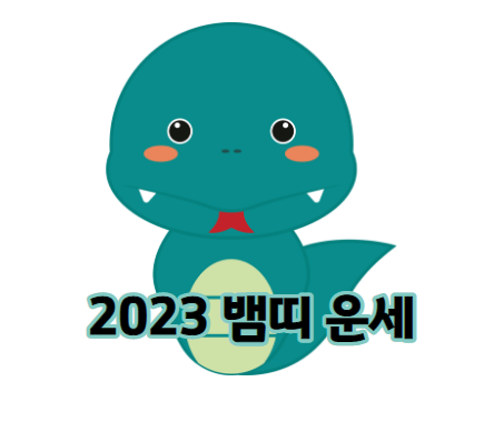 2023년 뱀띠 운세