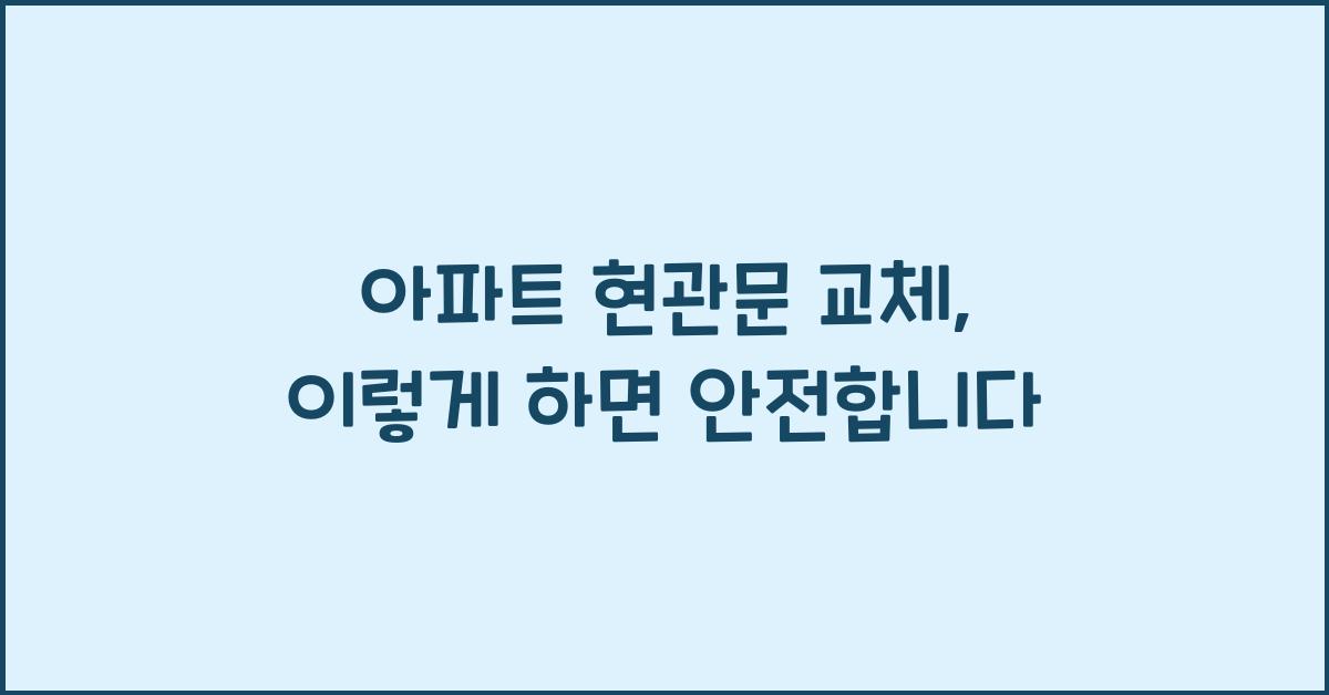 아파트 현관문 교체