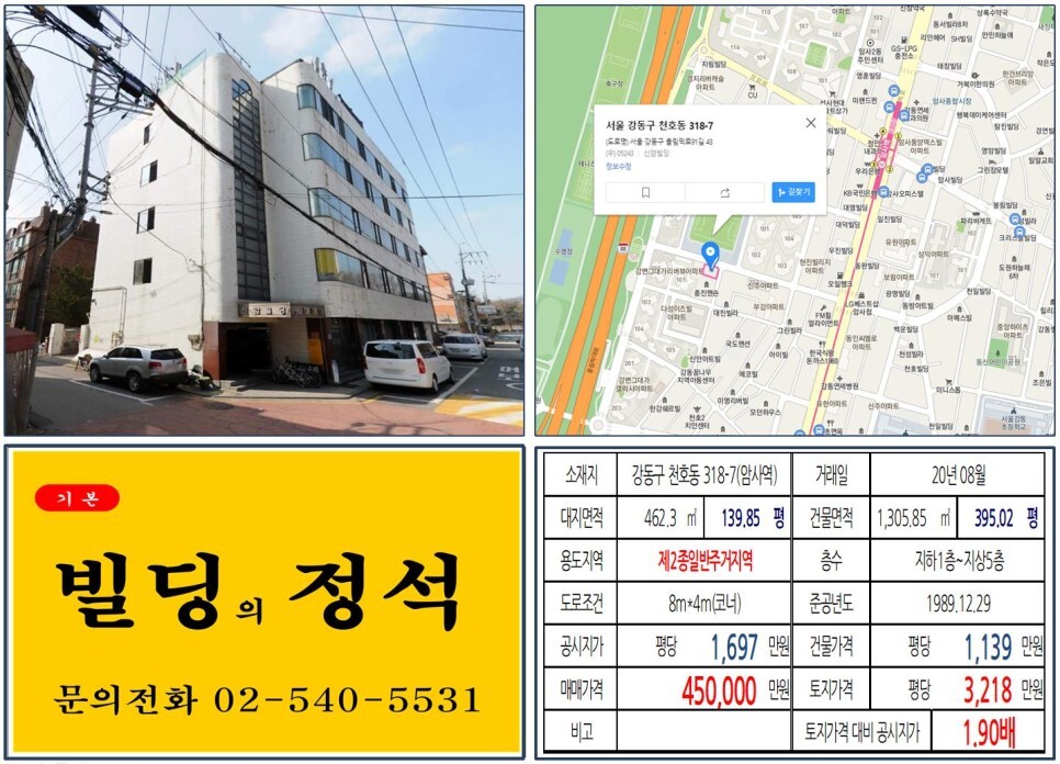  [강동구 힐스테이트암사아파트 앞 40억 꼬마빌딩 실거래가 조회] 천호동 318-7(암사역) 45억 원, 평당 3,218만 원 매매되었습니다. 천
