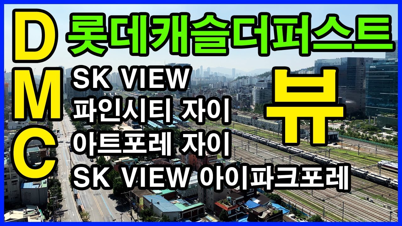  DMC 롯데캐슬더퍼스트 뷰 | 수색동 Korea Seoul Apartment 4K | SK 뷰, 파인시티자이, 아트포레자이, SK 뷰 아이파크포레