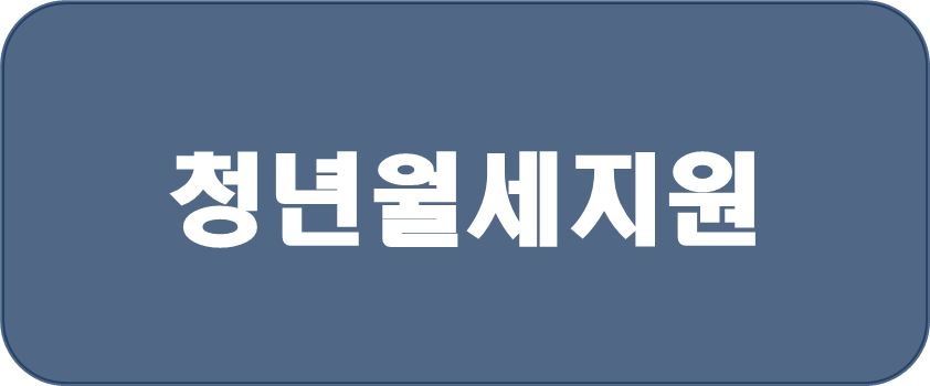  [복지 정보] 안양 청년 월세 지원 프로그램, 지금 신청하세요! 주거비 부담 해결과 더 나은 미래를 향해