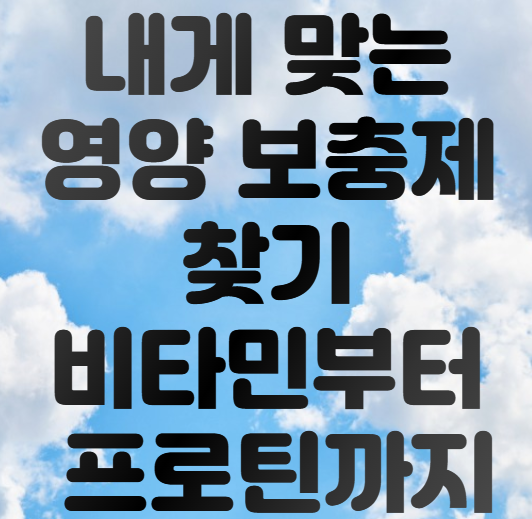 내게 맞는 영양 보충제 찾기