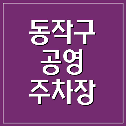  동작구 공영주차장 요금과 위치 정보