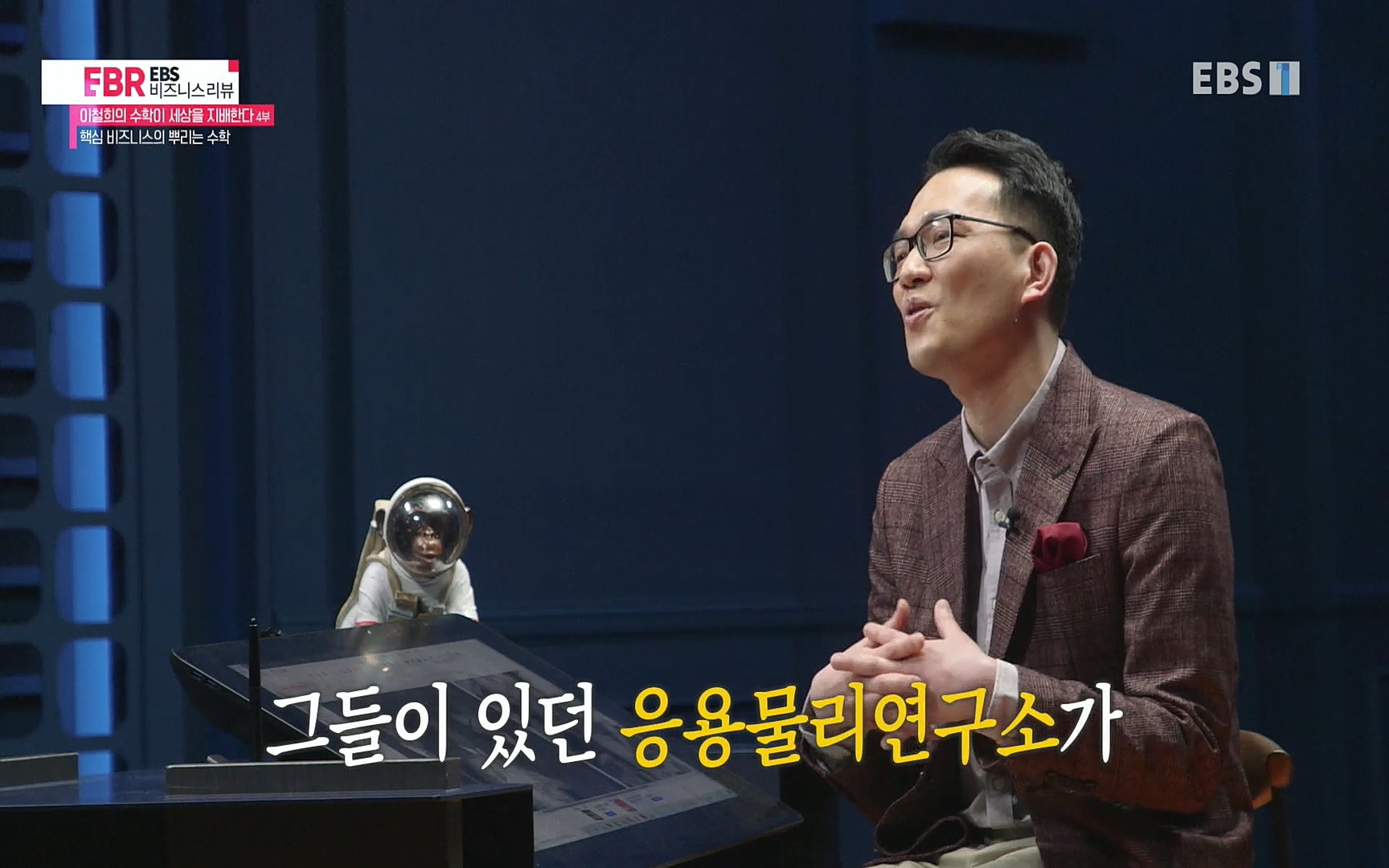 EBR - EBS Business Review이철희의 수학이 세상을 지배한다 - 4부 핵심 비즈니스의 뿌리는 수학.mp4_20220719_203017.642.jpg