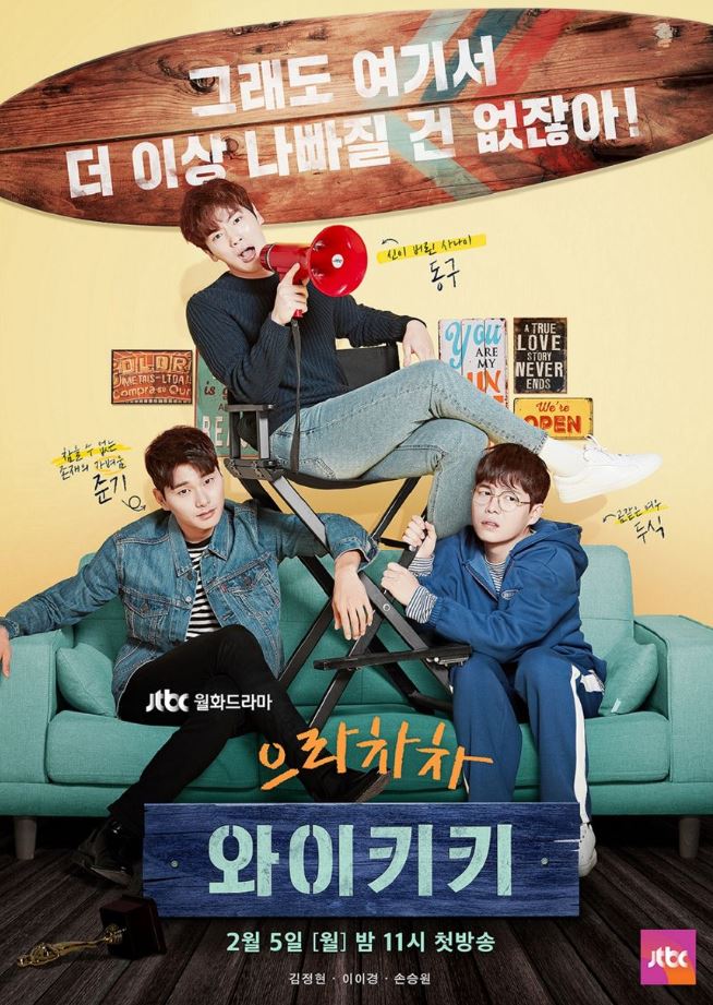  으라차차 와이키키 후기 - 웃다가 지쳐버리는 매력 터지는 드라마