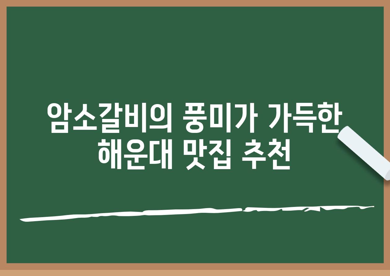 암소갈비의 풍미가 가득한 해운대 맛집 추천