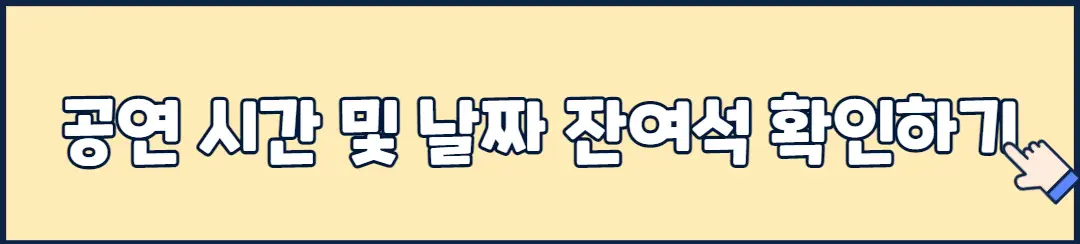 공연 시간 및 날짜 잔여석 확인하기