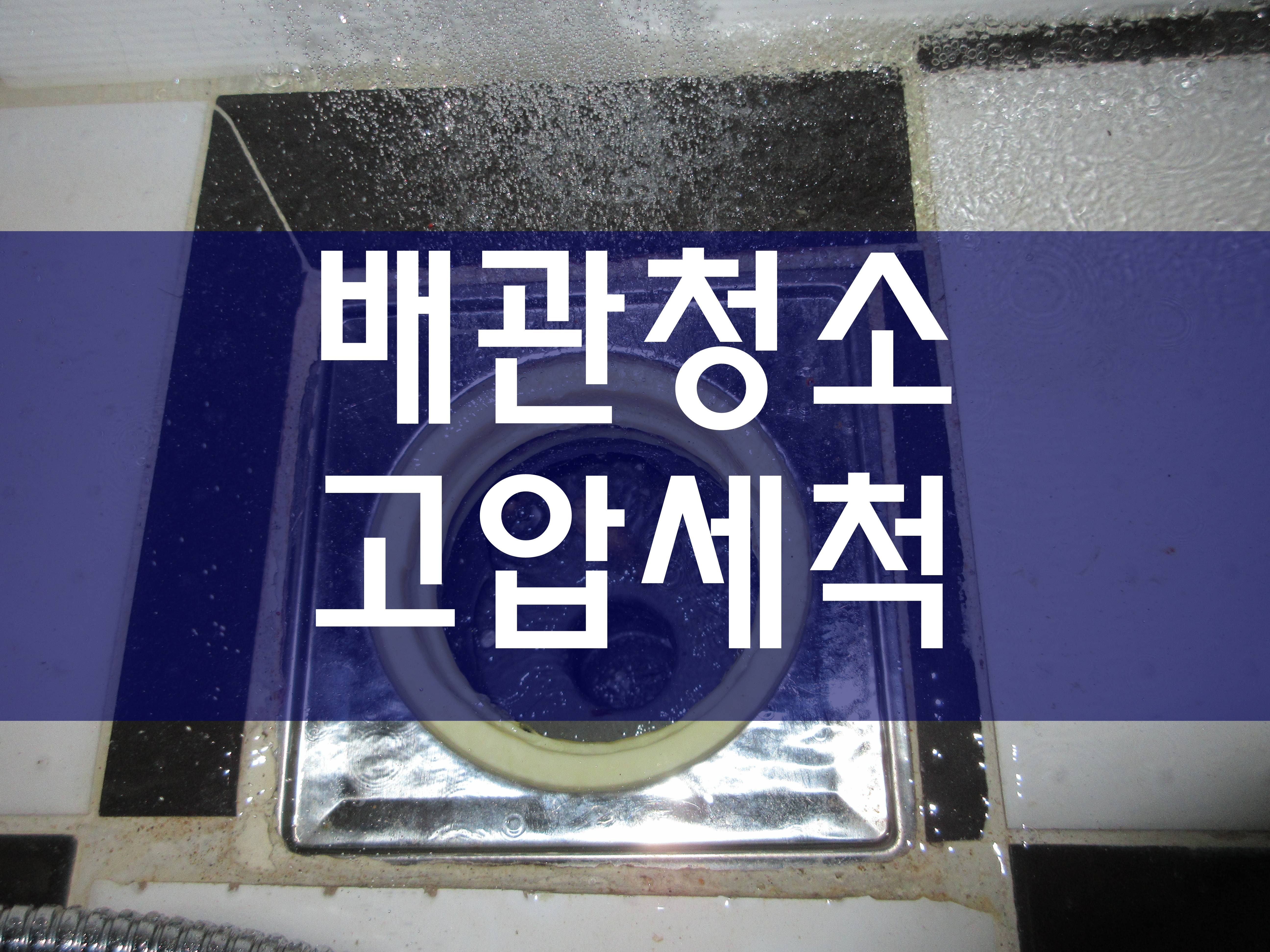  배관청소