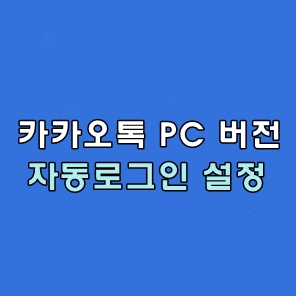 카카오톡 PC 버번 자동로그인