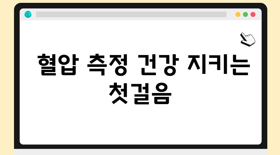  혈압 측정 건강 지키는 첫걸음