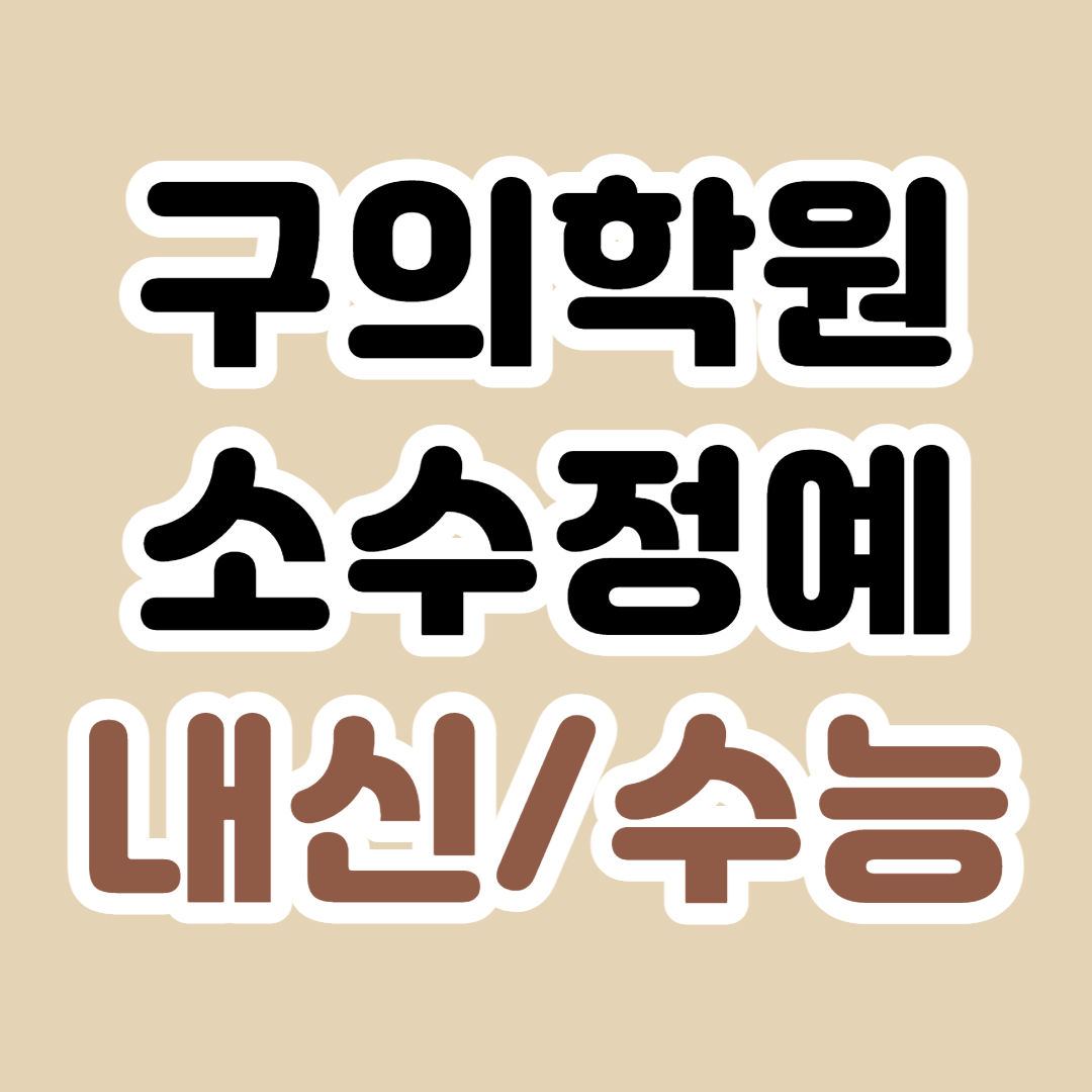  구의동 중학생 영수학원 고등 내신 수능 광장 고등학생학원 영어 수학