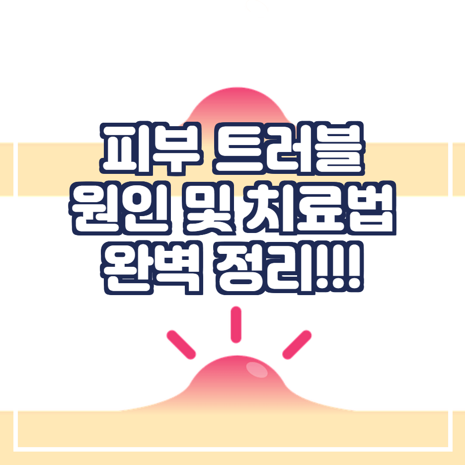  피부 트러블 원인 및 없애는 방법