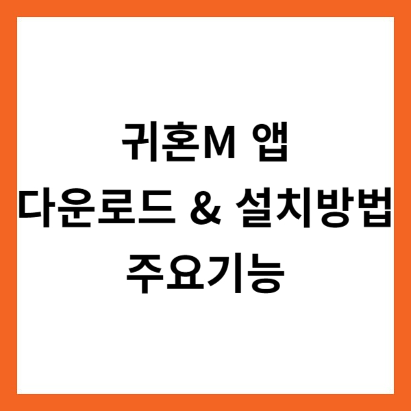 귀혼M 앱 다운로드 &amp; 설치방법 및 주요기능